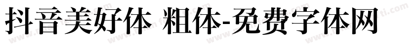 抖音美好体 粗体字体转换